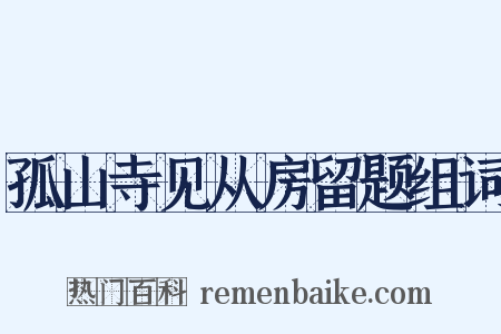 孤山寺见从房留题组词是什么意思的图片